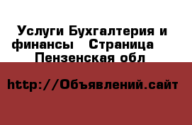 Услуги Бухгалтерия и финансы - Страница 4 . Пензенская обл.